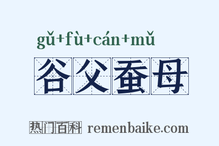 谷父蚕母是什么意思的图片